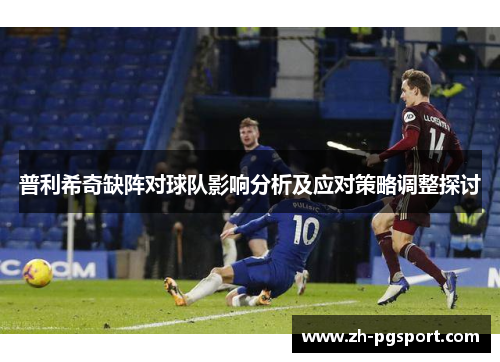 普利希奇缺阵对球队影响分析及应对策略调整探讨