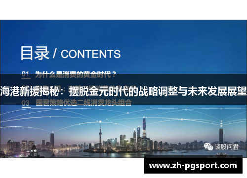 海港新援揭秘：摆脱金元时代的战略调整与未来发展展望