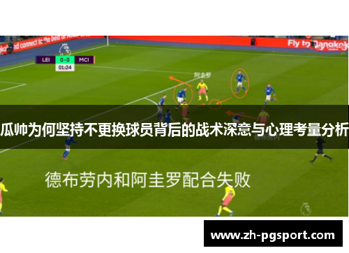 瓜帅为何坚持不更换球员背后的战术深意与心理考量分析