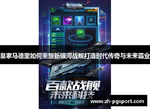 皇家马德里如何重塑新银河战舰打造时代传奇与未来霸业