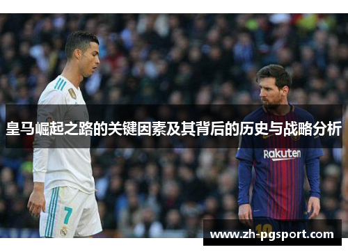 皇马崛起之路的关键因素及其背后的历史与战略分析
