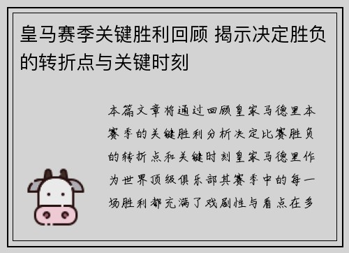 皇马赛季关键胜利回顾 揭示决定胜负的转折点与关键时刻