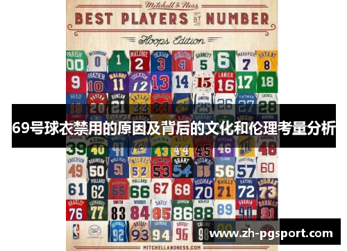 69号球衣禁用的原因及背后的文化和伦理考量分析