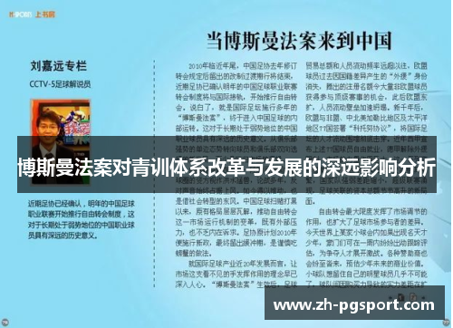 博斯曼法案对青训体系改革与发展的深远影响分析