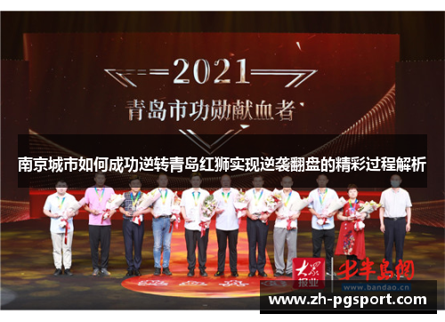 南京城市如何成功逆转青岛红狮实现逆袭翻盘的精彩过程解析