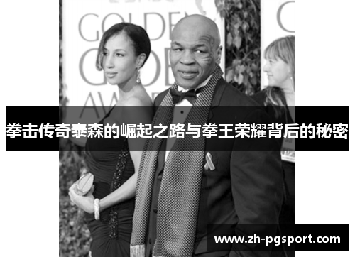 拳击传奇泰森的崛起之路与拳王荣耀背后的秘密