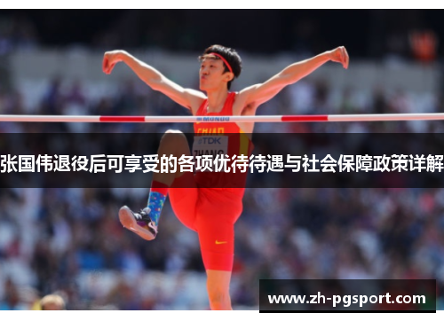 张国伟退役后可享受的各项优待待遇与社会保障政策详解