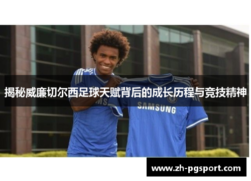 揭秘威廉切尔西足球天赋背后的成长历程与竞技精神