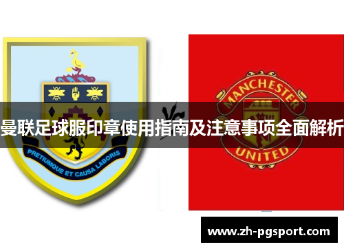 曼联足球服印章使用指南及注意事项全面解析