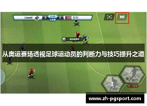 从奥运赛场透视足球运动员的判断力与技巧提升之道