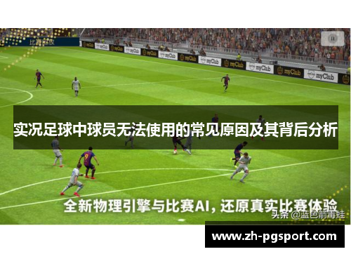 实况足球中球员无法使用的常见原因及其背后分析