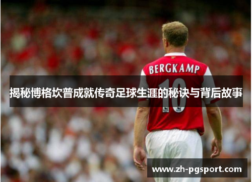 揭秘博格坎普成就传奇足球生涯的秘诀与背后故事