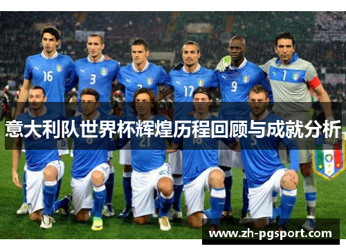 意大利队世界杯辉煌历程回顾与成就分析