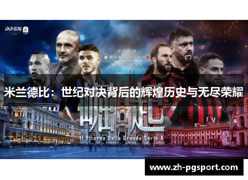 米兰德比：世纪对决背后的辉煌历史与无尽荣耀