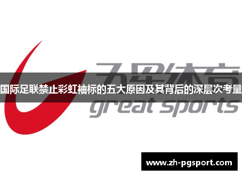 国际足联禁止彩虹袖标的五大原因及其背后的深层次考量