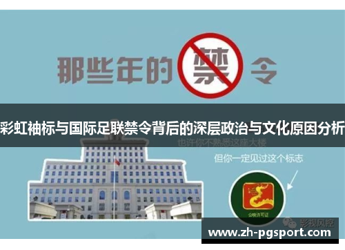 彩虹袖标与国际足联禁令背后的深层政治与文化原因分析