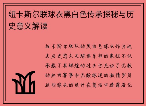 纽卡斯尔联球衣黑白色传承探秘与历史意义解读