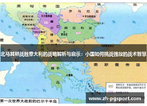 北马其顿战胜意大利的战略解析与启示：小国如何挑战强敌的战术智慧