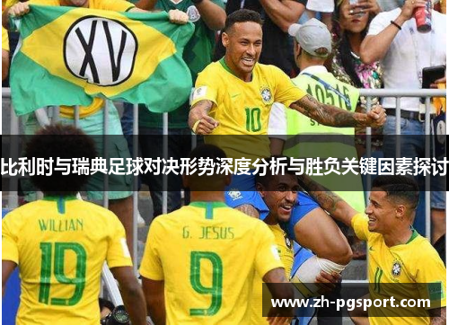 比利时与瑞典足球对决形势深度分析与胜负关键因素探讨