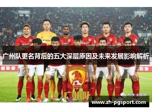 广州队更名背后的五大深层原因及未来发展影响解析