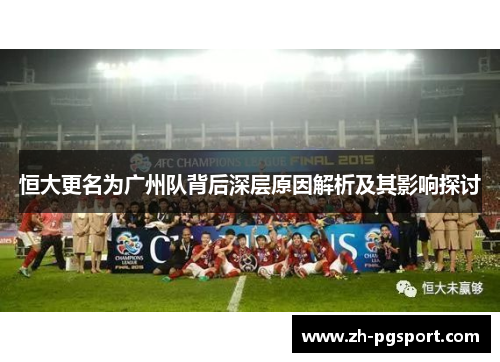 恒大更名为广州队背后深层原因解析及其影响探讨