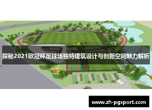 探秘2021欧冠杯足球场独特建筑设计与创新空间魅力解析