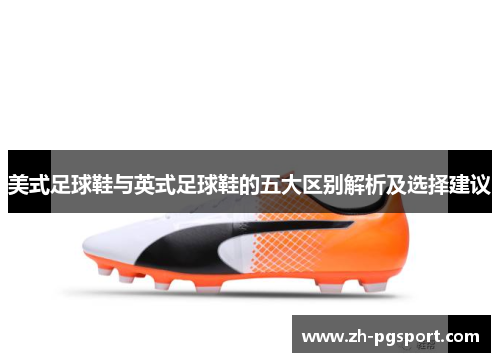 美式足球鞋与英式足球鞋的五大区别解析及选择建议