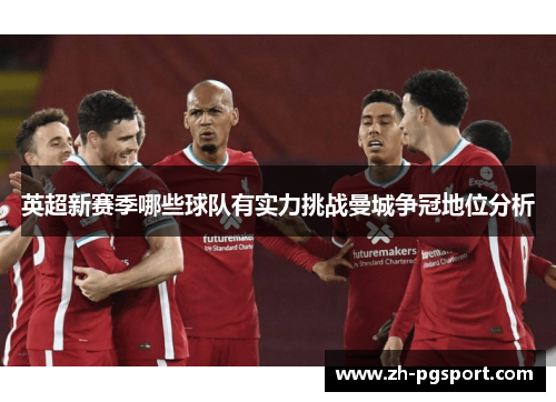 英超新赛季哪些球队有实力挑战曼城争冠地位分析