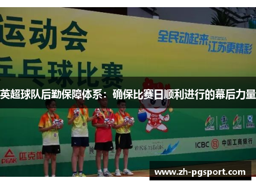 英超球队后勤保障体系：确保比赛日顺利进行的幕后力量