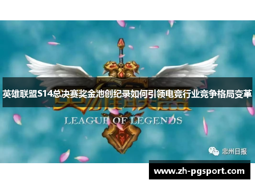 英雄联盟S14总决赛奖金池创纪录如何引领电竞行业竞争格局变革