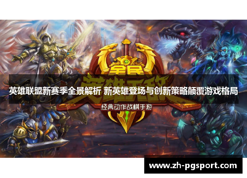 英雄联盟新赛季全景解析 新英雄登场与创新策略颠覆游戏格局