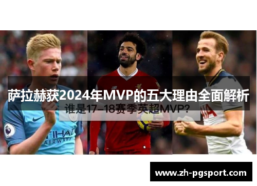 萨拉赫获2024年MVP的五大理由全面解析