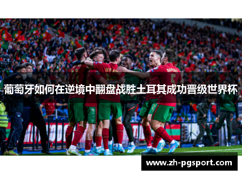 葡萄牙如何在逆境中翻盘战胜土耳其成功晋级世界杯