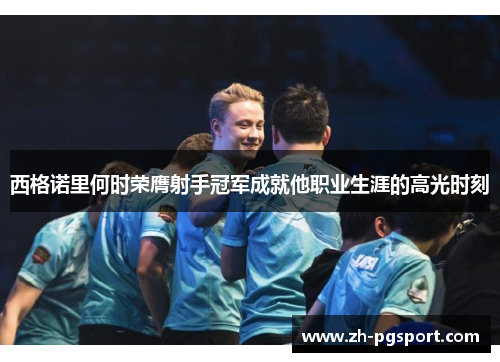 西格诺里何时荣膺射手冠军成就他职业生涯的高光时刻