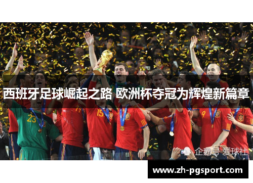 西班牙足球崛起之路 欧洲杯夺冠为辉煌新篇章