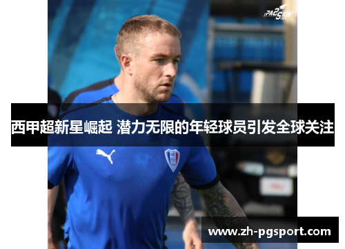 西甲超新星崛起 潜力无限的年轻球员引发全球关注