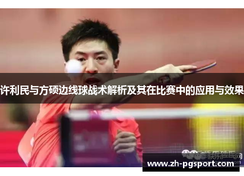 许利民与方硕边线球战术解析及其在比赛中的应用与效果