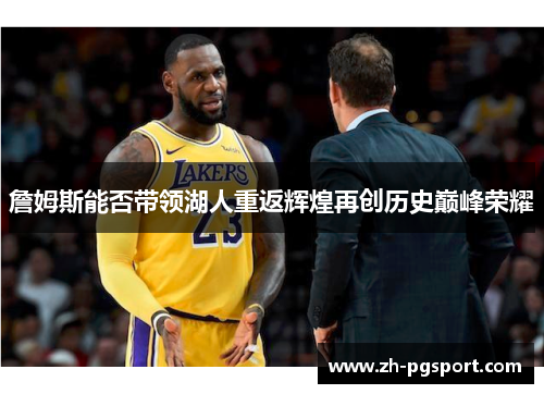 詹姆斯能否带领湖人重返辉煌再创历史巅峰荣耀