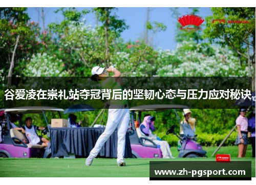 谷爱凌在崇礼站夺冠背后的坚韧心态与压力应对秘诀