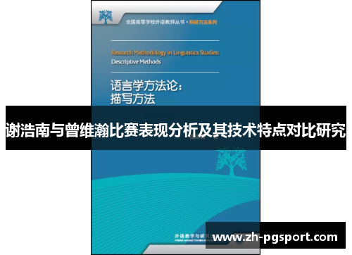 谢浩南与曾维瀚比赛表现分析及其技术特点对比研究