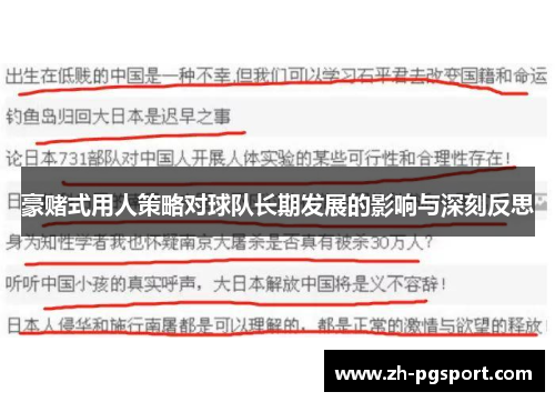 豪赌式用人策略对球队长期发展的影响与深刻反思