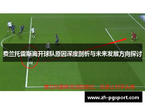 费兰托雷斯离开球队原因深度剖析与未来发展方向探讨