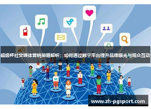 超级杯社交媒体营销策略解析：如何通过数字平台提升品牌曝光与观众互动
