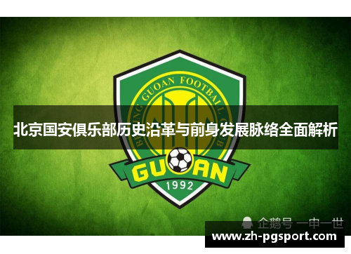 北京国安俱乐部历史沿革与前身发展脉络全面解析