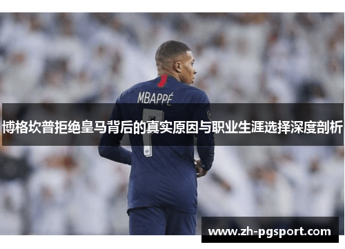 博格坎普拒绝皇马背后的真实原因与职业生涯选择深度剖析
