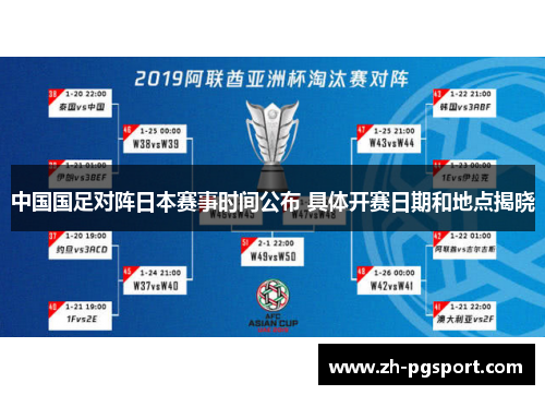 中国国足对阵日本赛事时间公布 具体开赛日期和地点揭晓