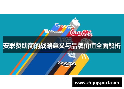 安联赞助商的战略意义与品牌价值全面解析