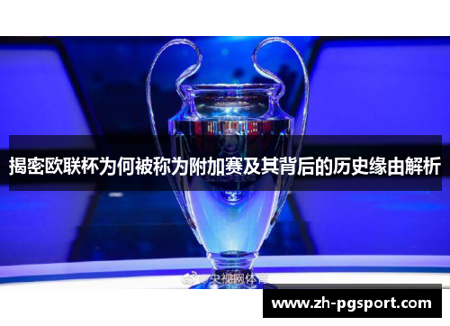 揭密欧联杯为何被称为附加赛及其背后的历史缘由解析