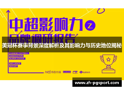 美冠杯赛事背景深度解析及其影响力与历史地位揭秘