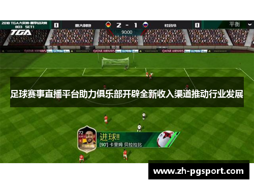 足球赛事直播平台助力俱乐部开辟全新收入渠道推动行业发展